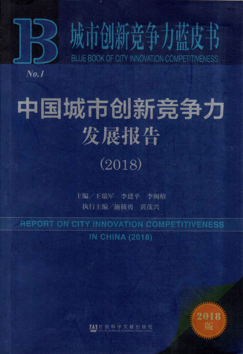 大黑鸡吧操小逼逼视蘋中国城市创新竞争力发展报告（2018）