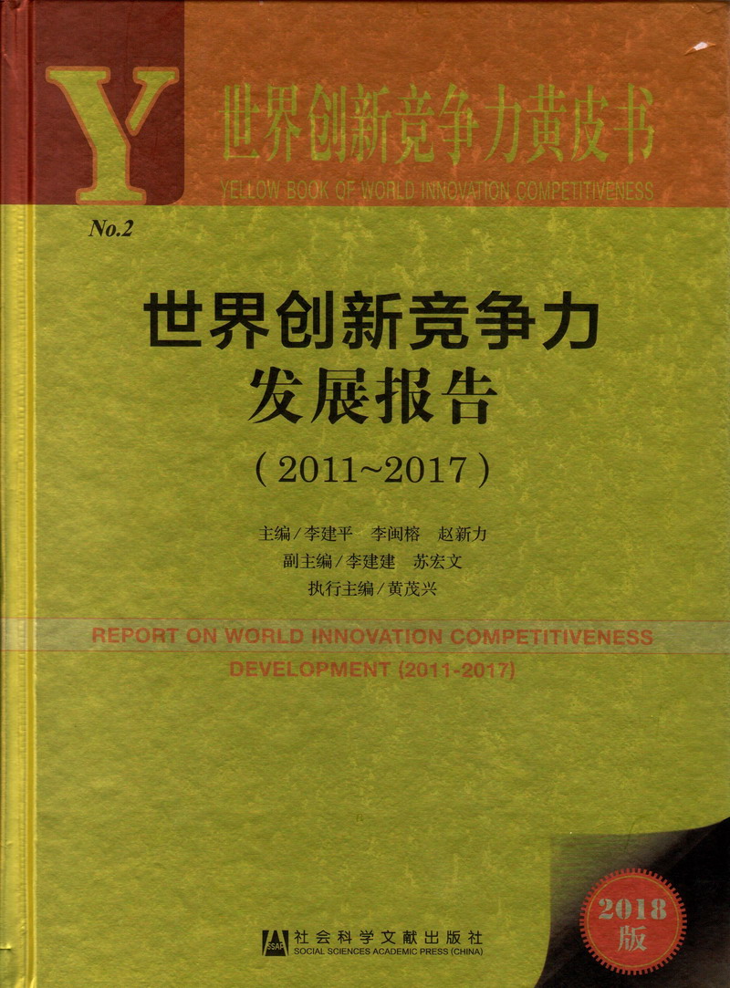 我要看黑人的特黄片免费的看肏屄世界创新竞争力发展报告（2011-2017）